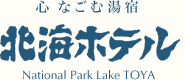 有珠山火口に最も近い 洞爺湖 ホテル 北海ホテル