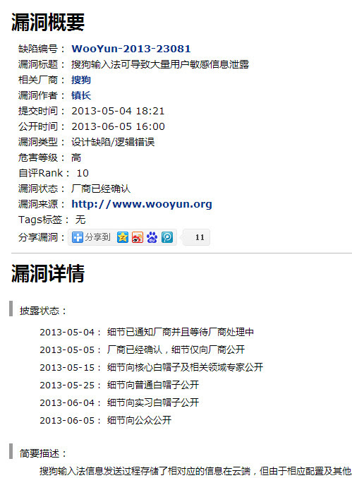 搜狗输入法隐私事件