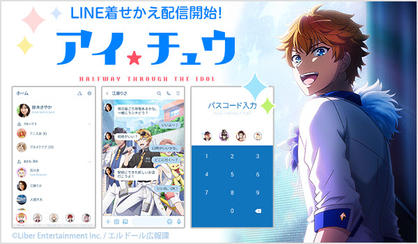 アイドルになっていく途中の アイチュウ をプロデュースする恋愛リズムアドベンチャー アイ チュウ Tvアニメ版のline着せかえがインクルーズより新登場 株式会社インクルーズ プレスリリース配信代行サービス ドリームニュース