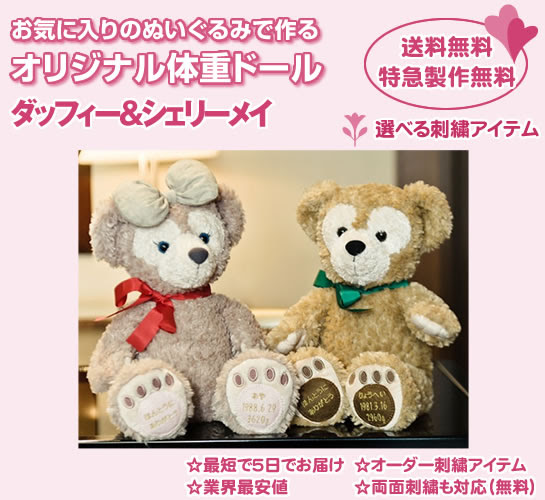 ダッフィー シェリーメイ オリジナル体重ドール ウェイトドール 体重ベアのウエイトドール倶楽部
