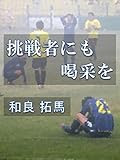 挑戦者にも喝采を