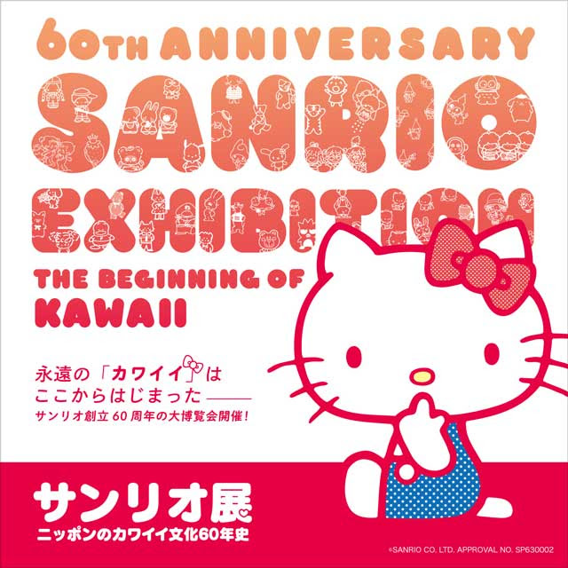 サンリオ展 ニッポンのカワイイ文化60年史 イベントのチケット ローチケ ローソンチケット