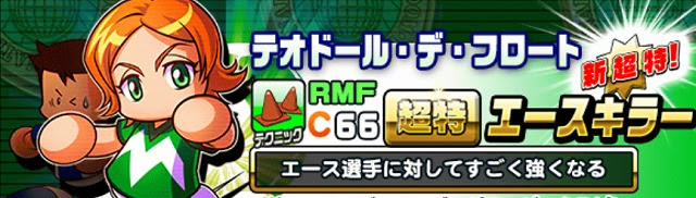 パワサカ テオドールの依存って 無課金でgo