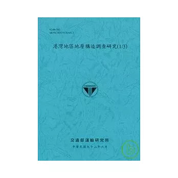 如何購買 港灣地區地層構造調查研究 1 3 自然科普書藉館的部落格 痞客邦