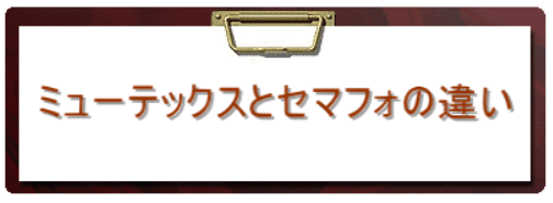 セマフォとミューテックスの違いを理解する