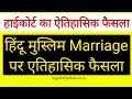 High Court का हिंदू मुस्लिम Marriage पर एतिहासिक फैसला