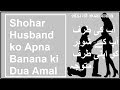 آپ کی طرف آپ کے شوہر کو اپنی طرف متوجہ
