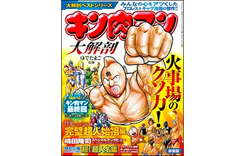 感動の キン肉マン 最終回の貴重な原画を掲載 大解剖ベストシリーズ キン肉マン大解剖 が発売 Pronweb