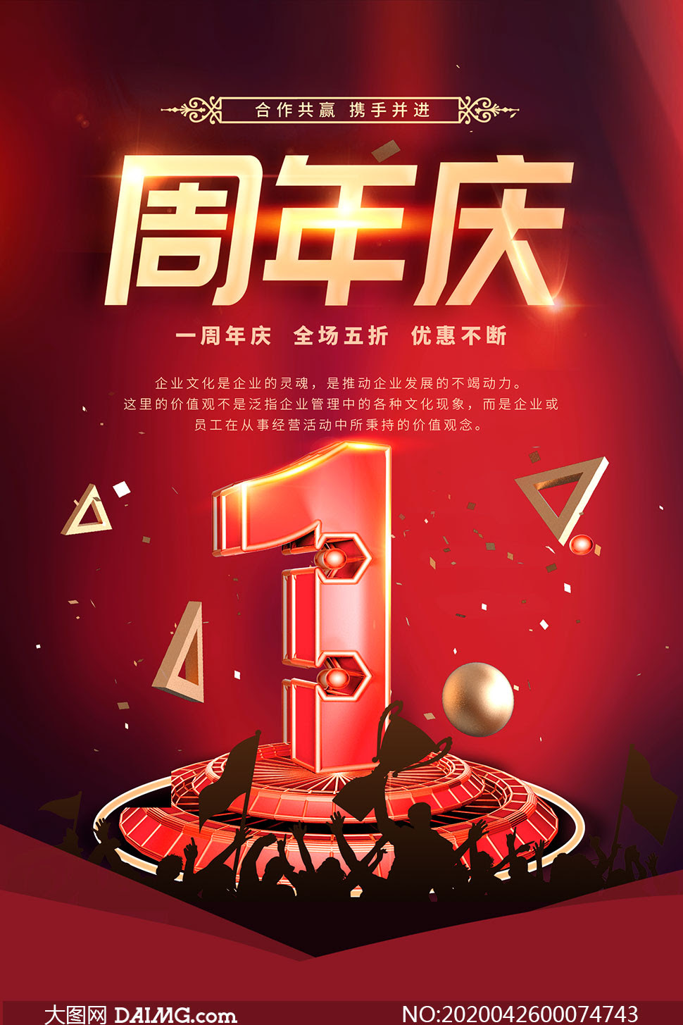 1周年庆活动宣传海报psd素材 大图网图片素材