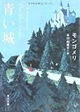 青い城 (角川文庫)