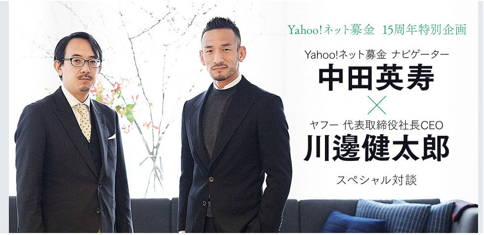 Yahoo ネット募金 のナビゲーターに中田が就任 Media Nakata Net Hidetoshi Nakata Officialsite
