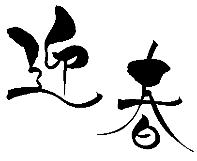 年賀状素材 迎春 無料ダウンロード