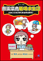 蠢蛋菜鳥職場求生記