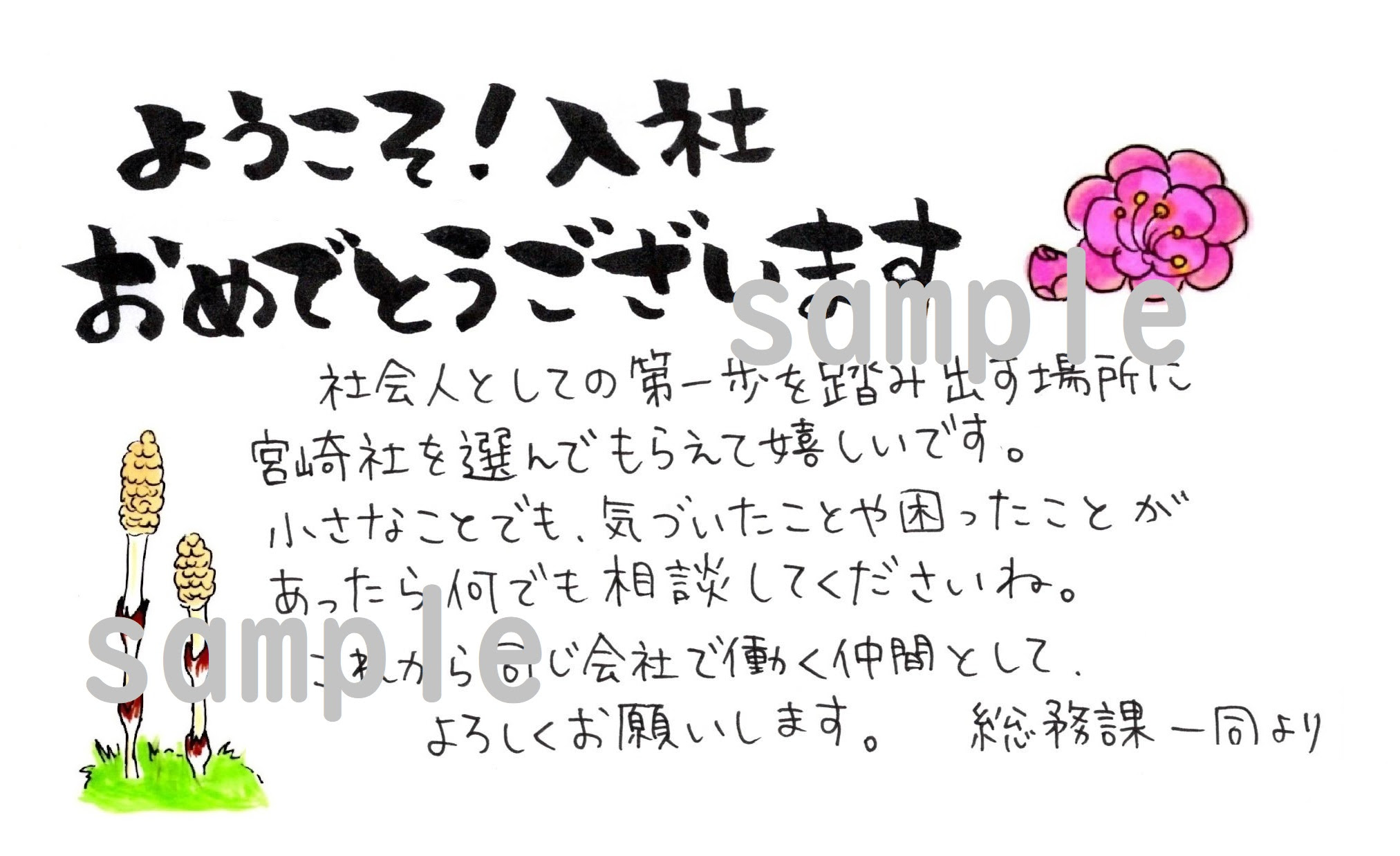新入社員に歓迎メッセージカードを贈りたい 歓迎メッセージの例文と書き方 Yu Popイラストデザイナー