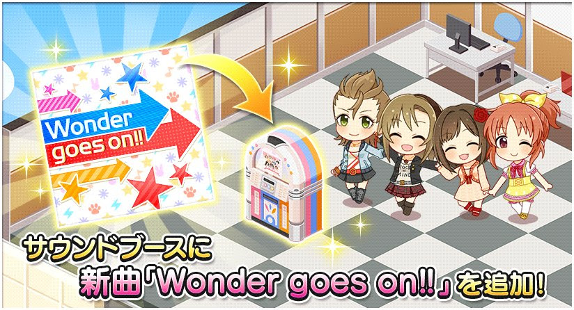 デレステ Wonder Goes On がサウンドブースに追加 とりあえず速報 シンデレラガールズ モバマス まとめ