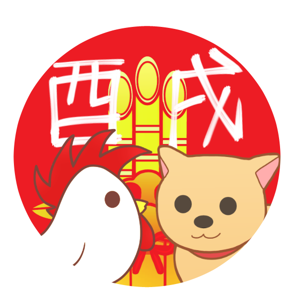 干支 酉から戌へ のイラスト かわいいフリー素材が無料のイラストレイン