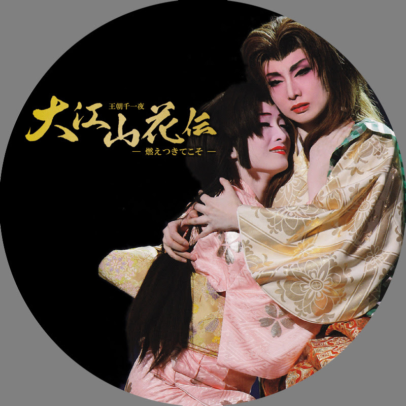 ｄｖｄラベル 大江山花伝 ヅッカ漬けな日々