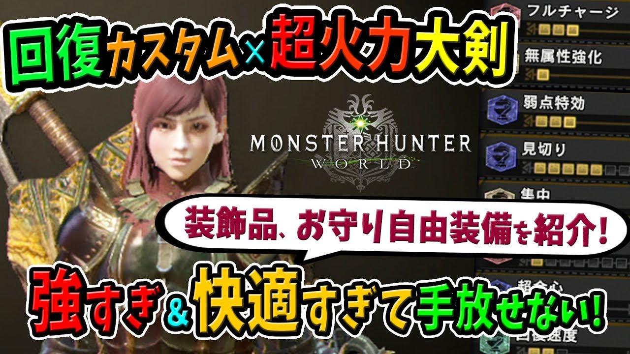 Mhw 回復カスタム強化 2採用の大剣装備が最強 快適 装飾品 護石自由のおすすめ装備の性能 見た目 作り方まとめ モンハンワールド 初心者装備攻略 Mhw もんはんわーるど 動画まとめ