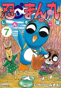 忍ペンまん丸 しんそー版 7 株式会社ぶんか社
