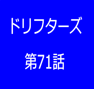 ドリフターズ 漫画 ネタバレあり 最新 第71話 感想