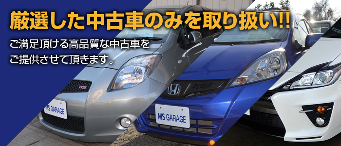 株式会社msgarage 群馬県高崎市で中古車 中古バイクをお探しでしたら当社にお任せ下さい 高崎インターからすぐ