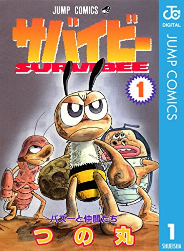 サバイビー つの丸 全3巻最終回 超名作 感想や思い出 ネタバレ注意 禁煙2年305日禁酒6日目の失敗 今日のはてブ 大学院卒ニート しやわせになりたい