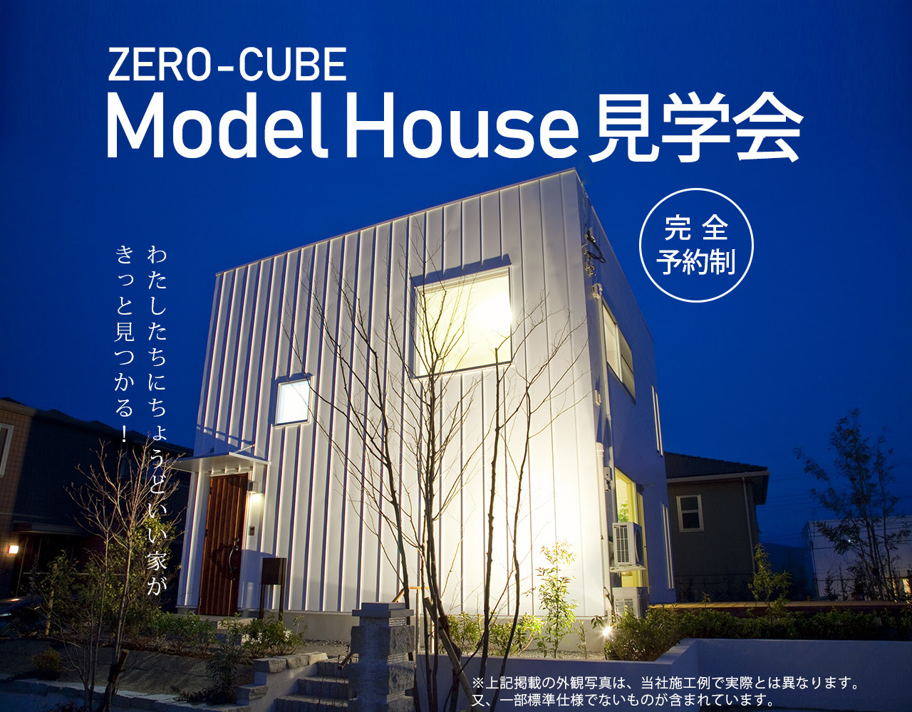 茂原モデルハウス ゼロキューブ 千葉の新築一戸建て注文住宅ならハウスフィットへ