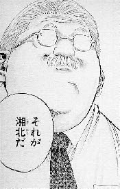 湘北チームについて語る安西先生