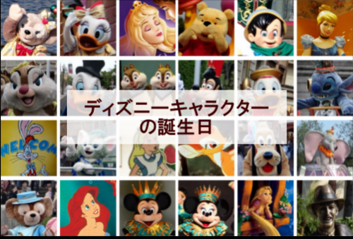 ディズニーキャラクターの誕生日 スクリーンデビュー日 全57種類 ディズニー裏話 雑学 トリビアが2 000話以上 ディズニーブログ じゃみログ