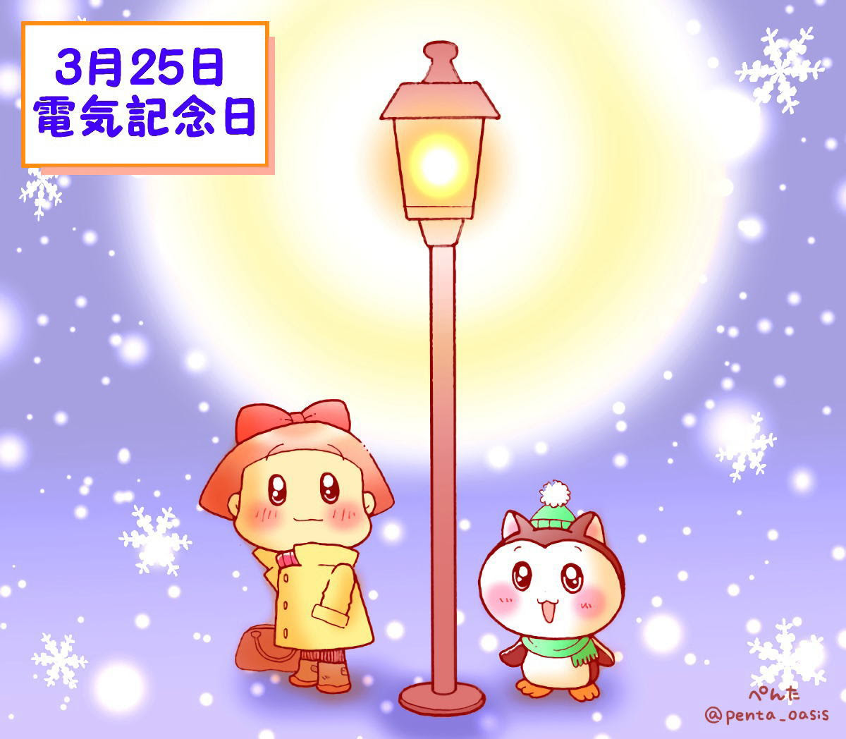 ３月２５日 電気記念日 ３６６日への旅 記念日編 今日は何の日