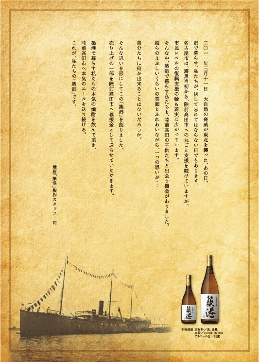 陸前高田市復興支援 焼酎 築港