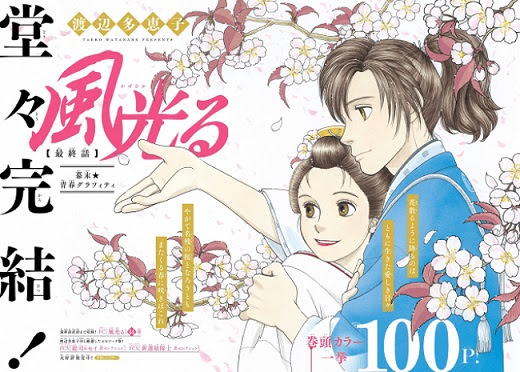 連載23年 渡辺多恵子さん 風光る が 月刊flowers 7月号で完結 本のページ