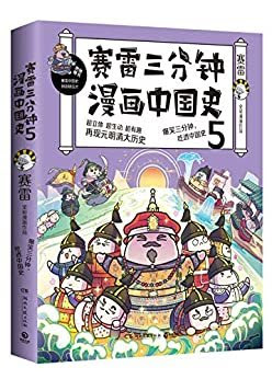 赛雷赛雷三分钟漫画中国史 5 赛雷全彩漫画中国史大结局 一本读懂元明清大历史 爆笑三分钟 吃透中国史 下载免费