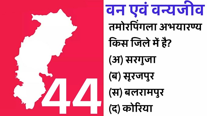 CG MCQ : छत्तीसगढ़ के वन एवं वन्यजीव पर आधारित प्रश्न।