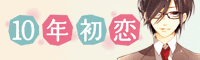 10年初恋公式サイト