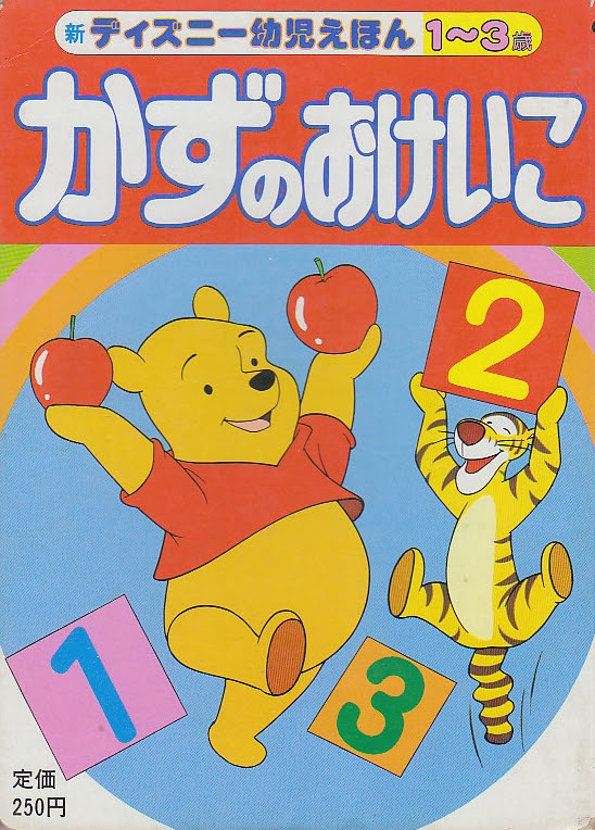 かずのおけいこ 1 3才 新ディズニー幼児えほん 上地ちづ子 文 装丁 川島健三 北天堂書店 古本 中古本 古書籍の通販は 日本の古本屋 日本の古本屋