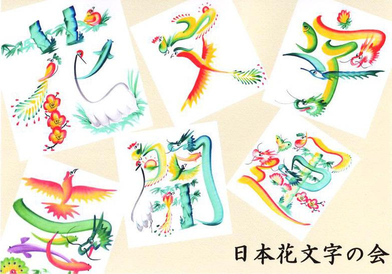 自宅で簡単に花文字が書けるdvdマニュアル 花文字 日本花文字の会