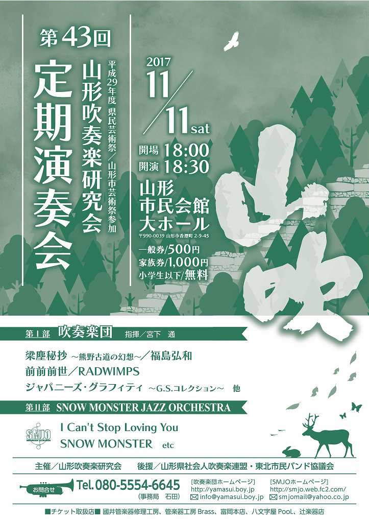 演奏会案内 第４３回定期演奏会 山形吹奏楽研究会 第４３回定期演奏会 と き ２０１７年１１月１１日 土 開場18 00 開演18 30 ところ 山形市民会館大ホール 入場料 一般券500円 家族券1 000円 小学生以下無料 出 演 第 部 吹奏楽団 指揮 宮下 通