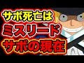 [コンプリート！] ワンピース ネタバレ サボ 215914-ワンピース ネタバレ サボ シャンクス