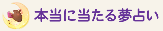 本当に当たる夢占い