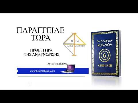 Ο ΕΛΛΑΝΙΟΣ ΚΟΣΜΟΣ 600 ΕΞΑΚΟΣΙΑ