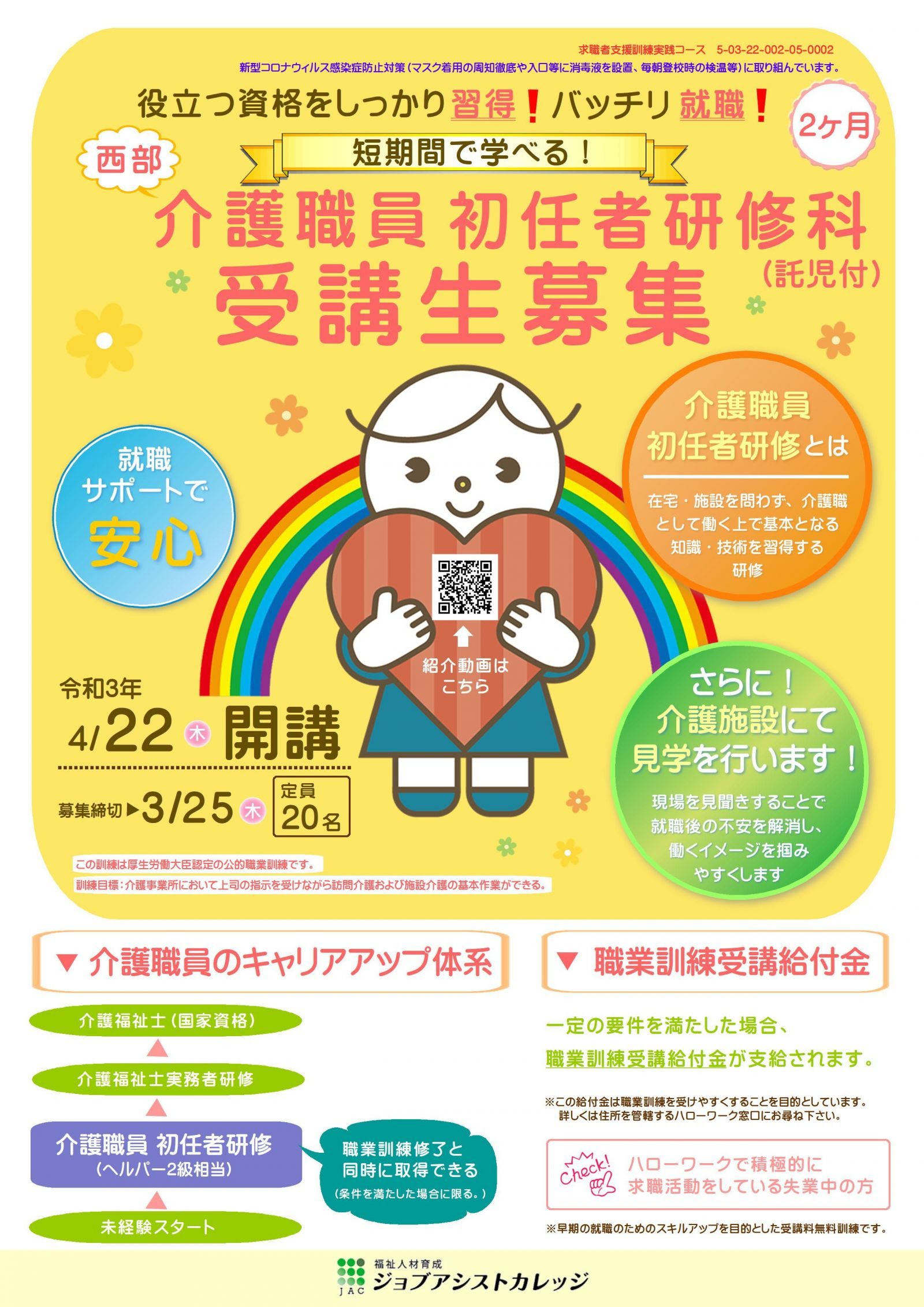介護職員初任者研修科 受講生募集のお知らせ 訓練期間21 5 31 7 30迄 おしらせ 託児所るれいるーむは０歳２ヶ月の乳児から受入可の企業主導型保育施設