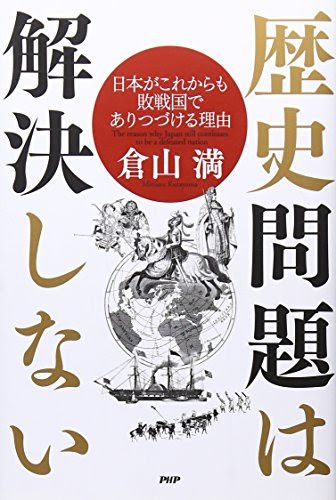 歴史問題は解決しない