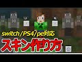 マインクラフト switch スキン 購入 347473-マインクラフト switch スキン 購入