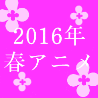 16年春アニメ番組リスト Tw公式垢のタイムライン一覧で最新情報をチェック カテゴリ アニメ情報 アニメ番組情報 Appsplay アップスプレイ O