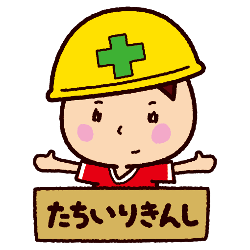 立入禁止のイラスト イラストくん