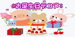 誕生日デコメ無料で取り放題