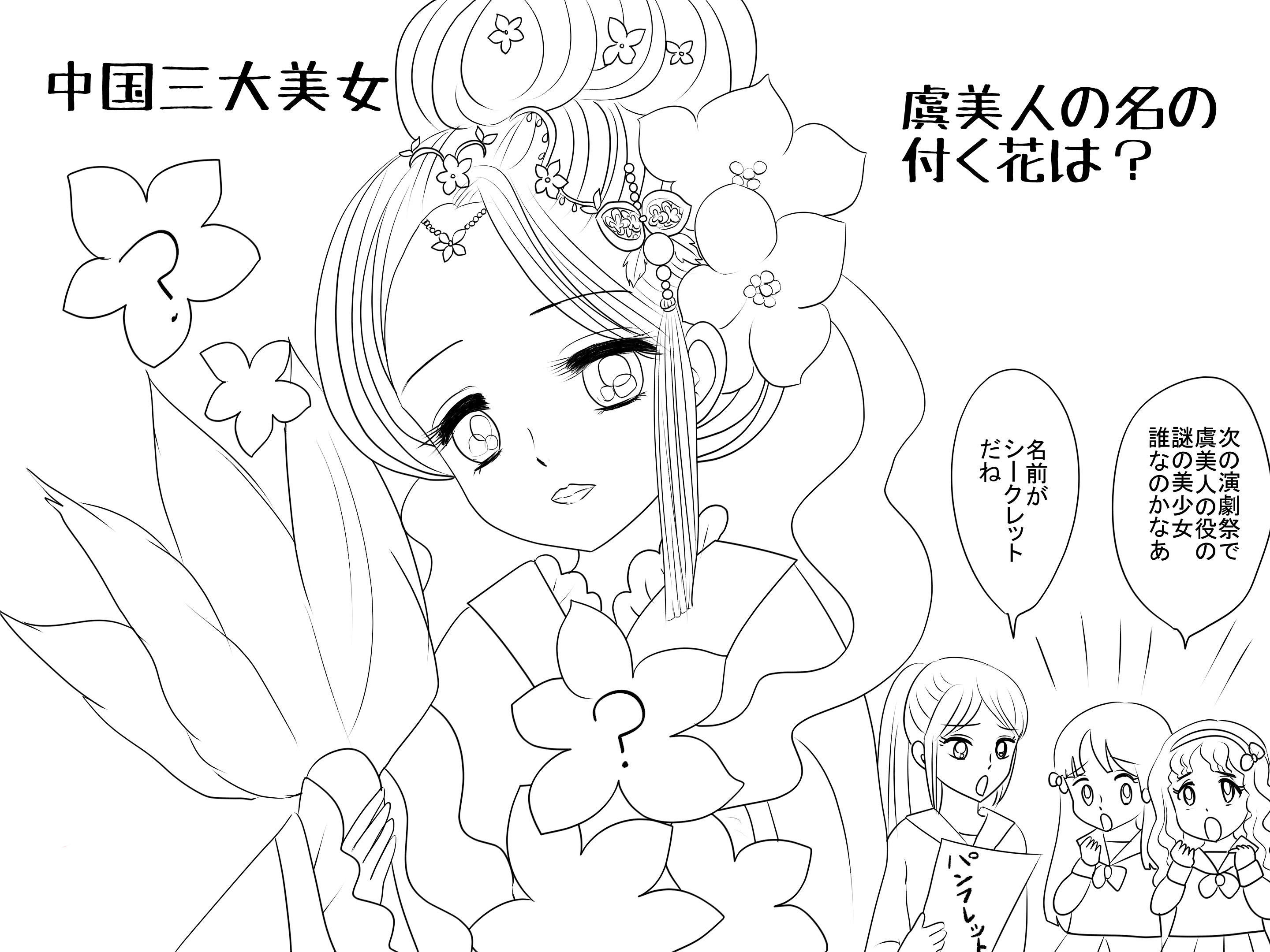 中国三大美女の一人 虞美人にもたとえられる花は なぞなぞ魔法学園 問題