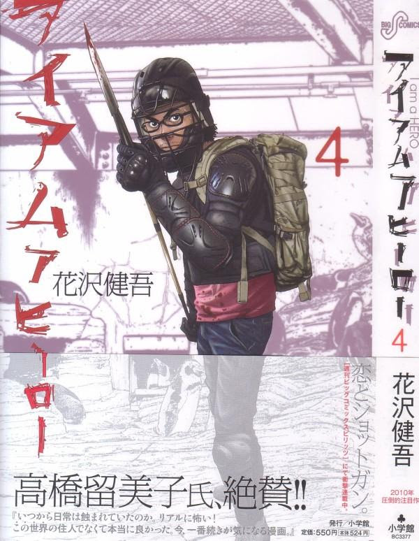 アイアムアヒーロー 第4巻 遅い来る感染者 英雄と比呂美 二人のヒーローはどう生き抜く 3階の者だ