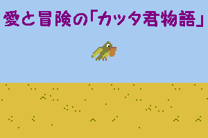 愛と冒険の カッタ君物語